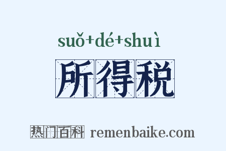 所得税是什么意思的图片